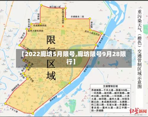 【2022廊坊5月限号,廊坊限号9月28限行】-第2张图片