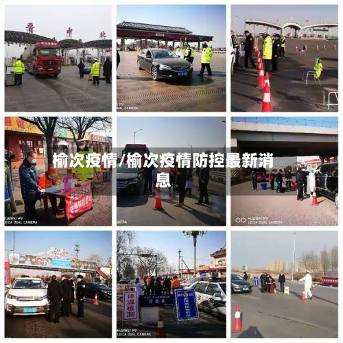 榆次疫情/榆次疫情防控最新消息