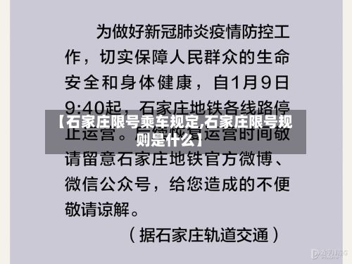 【石家庄限号乘车规定,石家庄限号规则是什么】-第2张图片