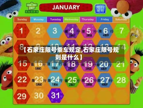 【石家庄限号乘车规定,石家庄限号规则是什么】