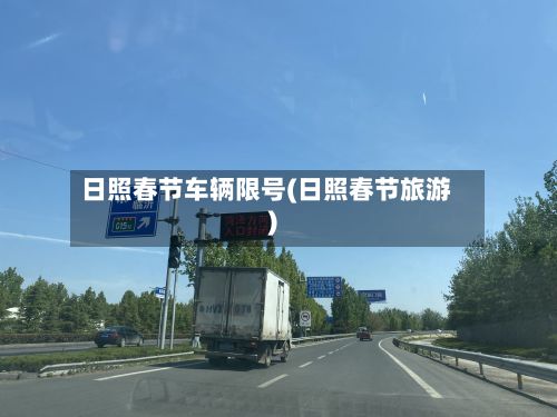 日照春节车辆限号(日照春节旅游)