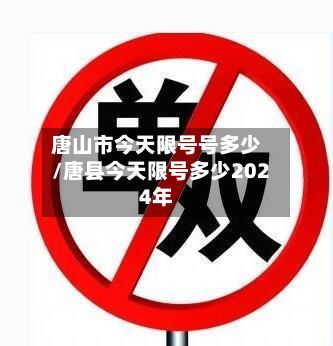 唐山市今天限号号多少/唐县今天限号多少2024年