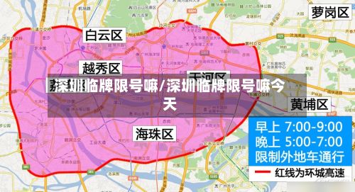 深圳临牌限号嘛/深圳临牌限号嘛今天