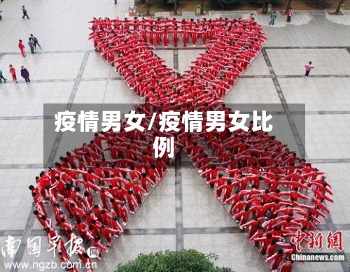 疫情男女/疫情男女比例