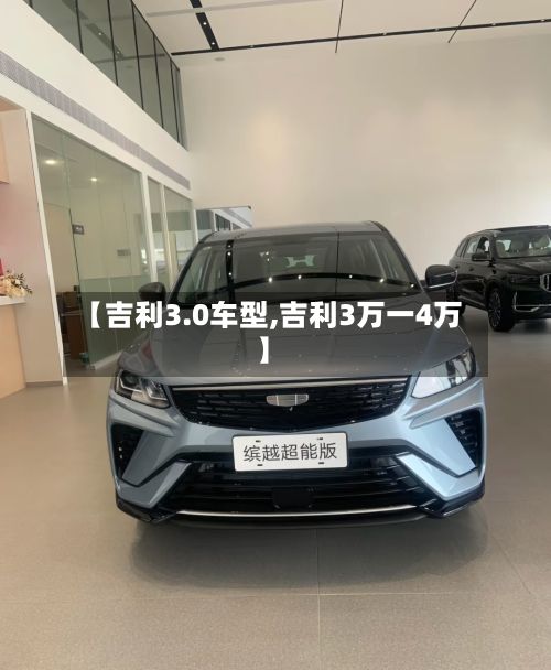 【吉利3.0车型,吉利3万一4万】-第3张图片