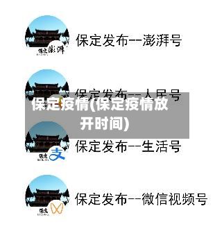 保定疫情(保定疫情放开时间)