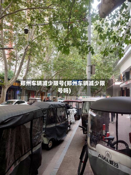 郑州车辆减少限号(郑州车辆减少限号吗)