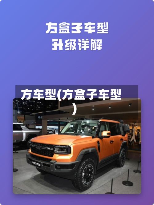 方车型(方盒子车型)