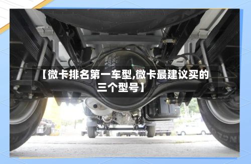 【微卡排名第一车型,微卡最建议买的三个型号】