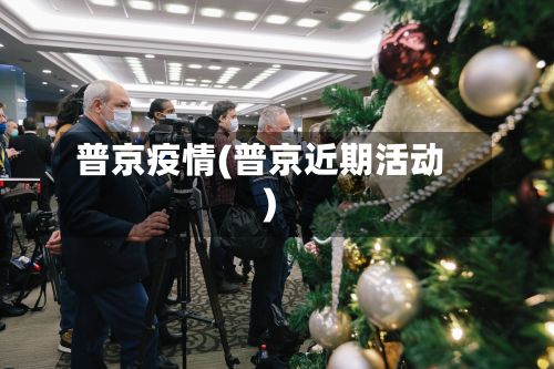 普京疫情(普京近期活动)-第3张图片