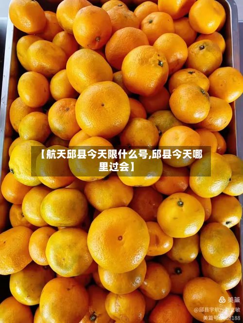 【航天邱县今天限什么号,邱县今天哪里过会】-第2张图片