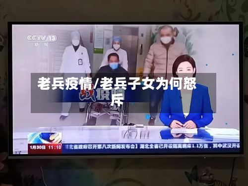 老兵疫情/老兵子女为何怒斥