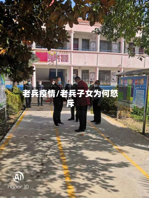 老兵疫情/老兵子女为何怒斥-第2张图片