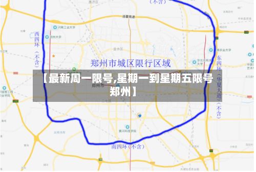 【最新周一限号,星期一到星期五限号郑州】-第3张图片