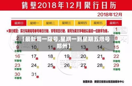 【最新周一限号,星期一到星期五限号郑州】-第2张图片