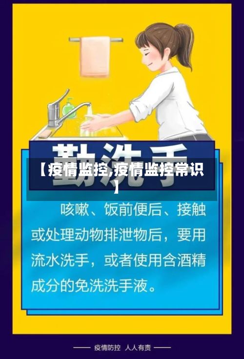 【疫情监控,疫情监控常识】
