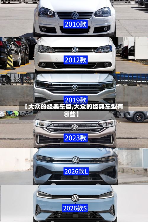 【大众的经典车型,大众的经典车型有哪些】-第2张图片