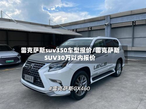 雷克萨斯suv350车型报价/雷克萨斯SUV30万以内报价-第2张图片