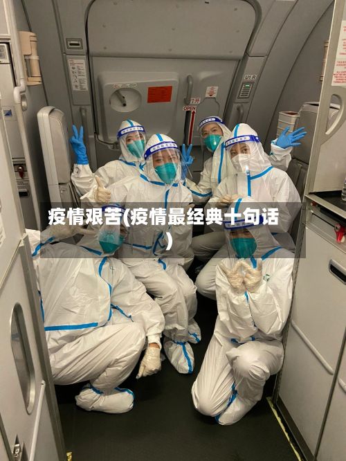 疫情艰苦(疫情最经典十句话)