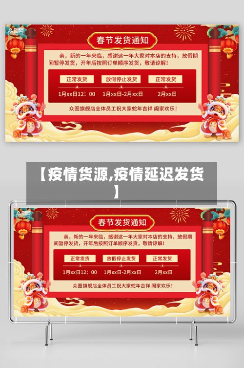 【疫情货源,疫情延迟发货】