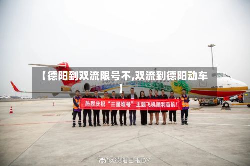 【德阳到双流限号不,双流到德阳动车】-第3张图片