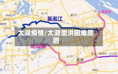 太湖疫情/太湖泄洪困难原因
