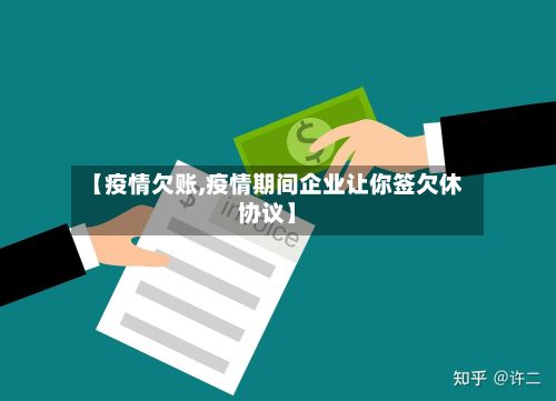 【疫情欠账,疫情期间企业让你签欠休协议】-第3张图片