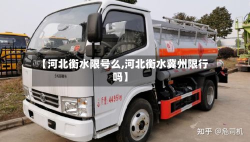 【河北衡水限号么,河北衡水冀州限行吗】