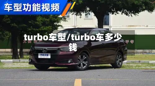 turbo车型/turbo车多少钱