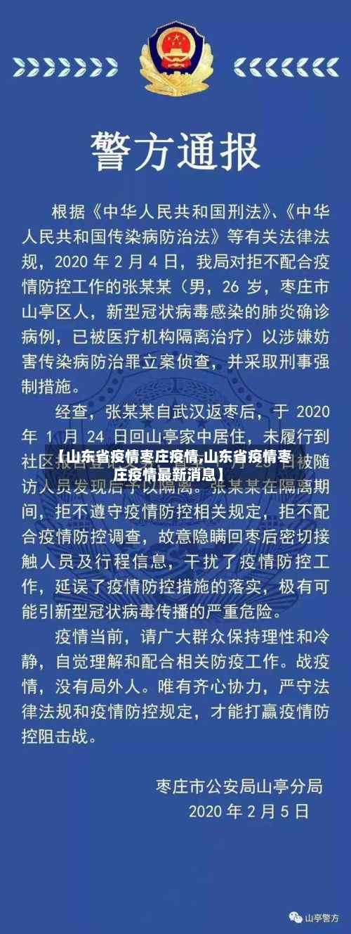 【山东省疫情枣庄疫情,山东省疫情枣庄疫情最新消息】
