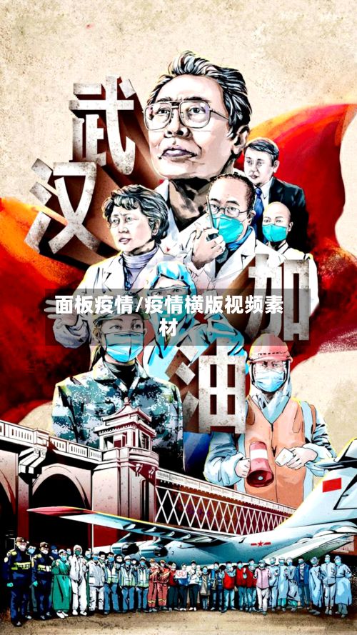 面板疫情/疫情横版视频素材