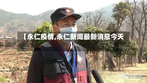 【永仁疫情,永仁新闻最新消息今天】