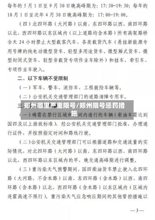 郑州哪里严重限号/郑州限号惩罚措施