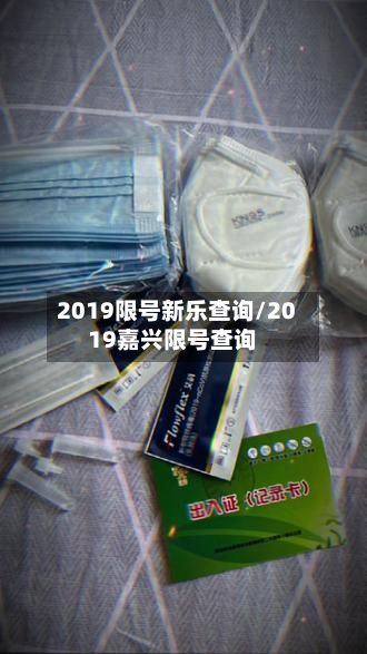 2019限号新乐查询/2019嘉兴限号查询