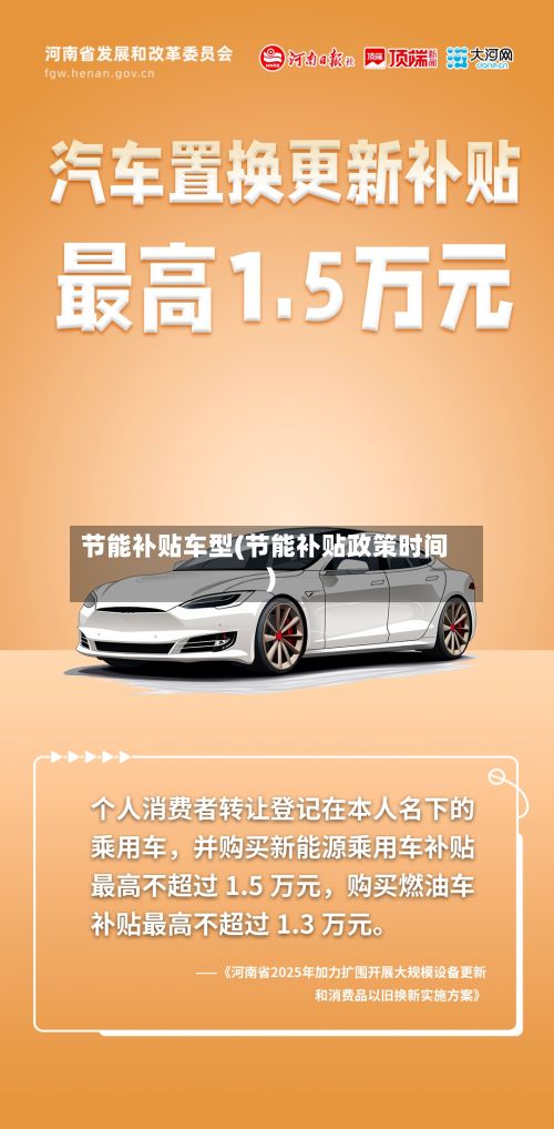 节能补贴车型(节能补贴政策时间)