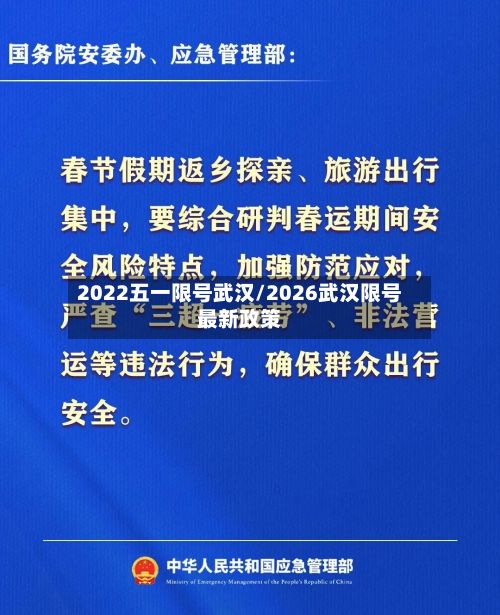 2022五一限号武汉/2026武汉限号最新政策