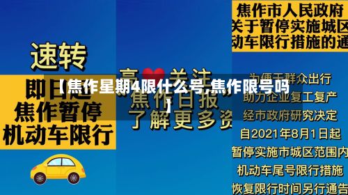 【焦作星期4限什么号,焦作限号吗】