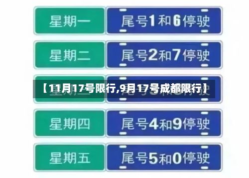 【11月17号限行,9月17号成都限行】