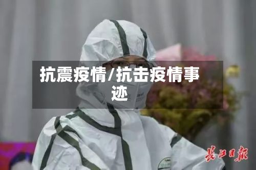 抗震疫情/抗击疫情事迹-第2张图片