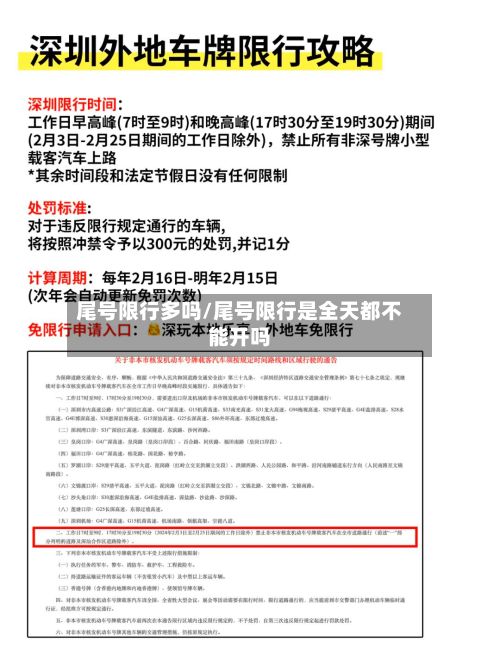 尾号限行多吗/尾号限行是全天都不能开吗-第2张图片