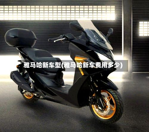 雅马哈新车型(雅马哈新车费用多少)-第3张图片