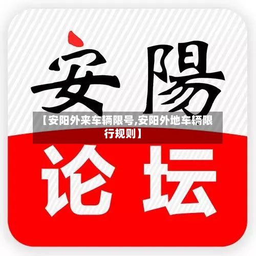 【安阳外来车辆限号,安阳外地车辆限行规则】