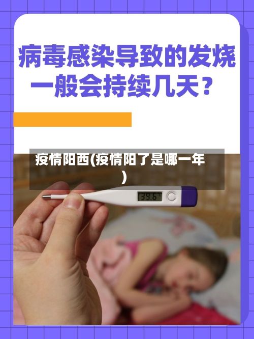 疫情阳西(疫情阳了是哪一年)-第2张图片