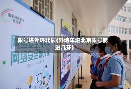 限号进外环北辰(外地车进北京限号能进几环)