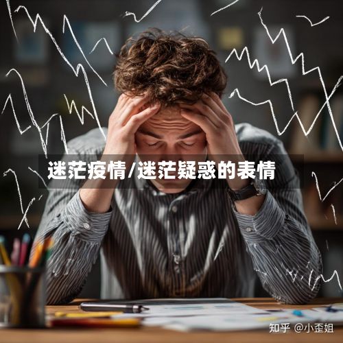 迷茫疫情/迷茫疑惑的表情