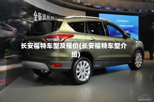 长安福特车型及报价(长安福特车型介绍)