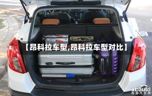 【昂科拉车型,昂科拉车型对比】-第2张图片