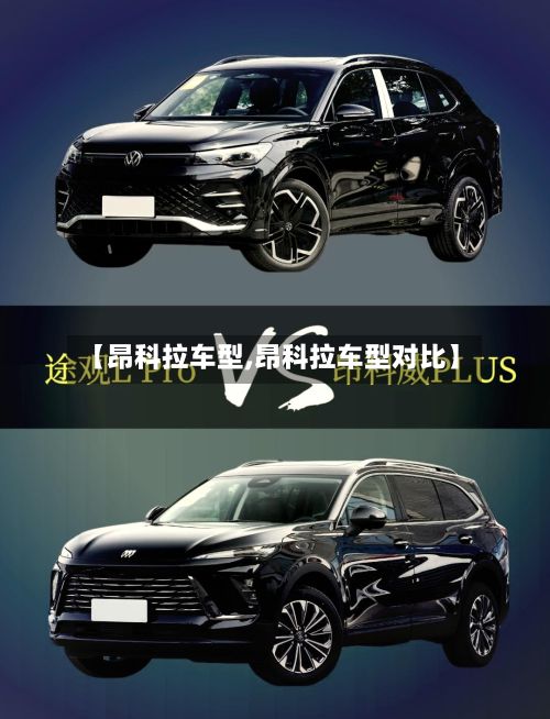 【昂科拉车型,昂科拉车型对比】