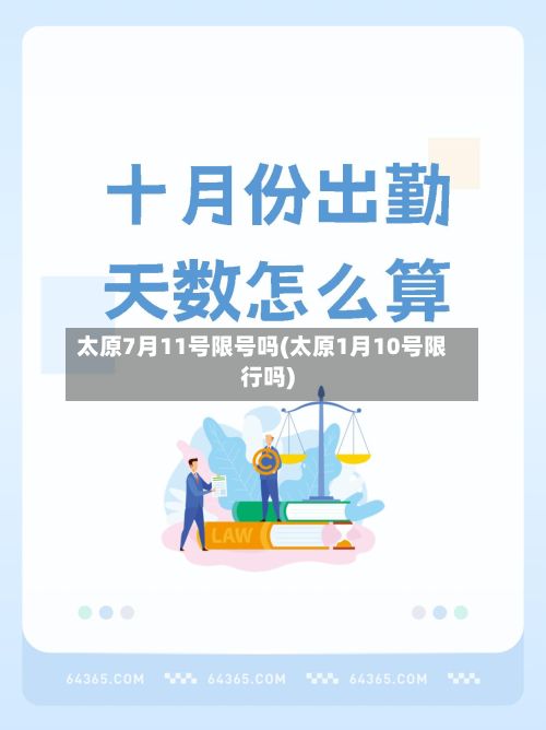 太原7月11号限号吗(太原1月10号限行吗)-第3张图片