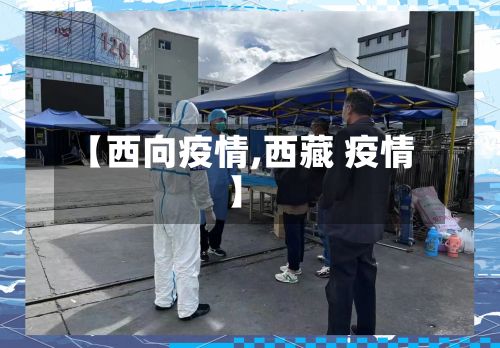 【西向疫情,西藏 疫情】-第2张图片